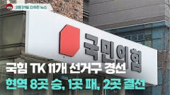 [시도때도없는뉴스 02.29] 국힘 TK 11개 선거구 경선 현역 8곳 승, 1곳 패, 2곳 결선