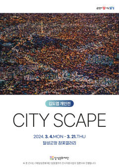 김도엽 작가 개인전 'CITY SCAPE' 4~21일 달성군청 내 참꽃갤러리에서