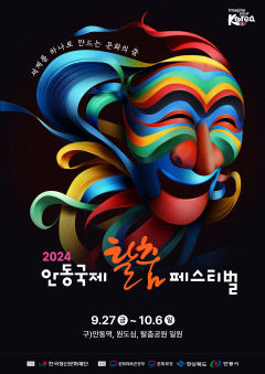 2024 안동국제탈춤페스티벌 포스터 공모…강승현·정재연 대상