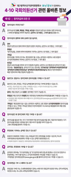 [4·10 국회의원선거 관련 올바른 정보] 제1강 - 정치자금의 모든 것