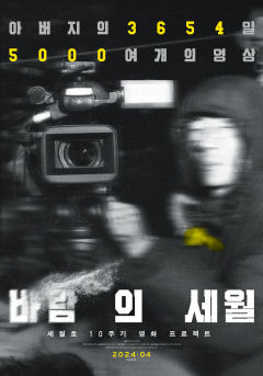 세월호 참사 피해자 가족이 만든 다큐멘터리 영화 내달 개봉