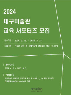 대구미술관, 18일부터 21일까지 '대구미술관 교육 서포터즈' 모집