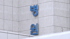 [포토뉴스] 차단기 뒤로보이는 대구 대학병원