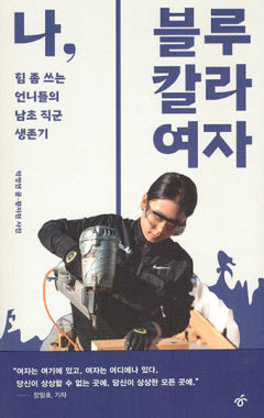 [새로 나왔어요] 나, 블루칼라 여자
