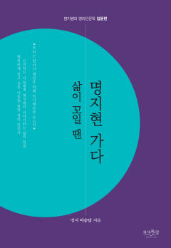 [신간] 삶이 꼬일 땐 명지현 가다, 사주팔자·음양오행…인문학적 시각서 바라본 명리학 이야기