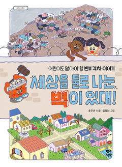 [어린이&청소년 BOOK] 세상을 둘로 나눈 벽이 있대!…세계 곳곳 빈부격차 이야기