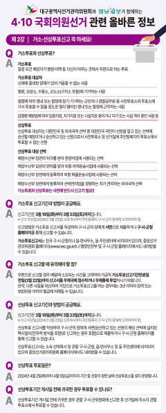 [4·10 국회의원선거 관련 올바른 정보] 제2강 - 거소·선상투표신고 꼭 하세요