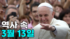 [역사 속 오늘] 3월13일에는 무슨 일이?