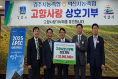 친선도시 경북 경주시-전북 익산시 농축협, 고향사랑기부금 교차 기부