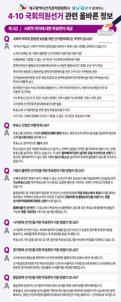 [4·10 국회의원선거 관련 올바른 정보] 제3강 - 사회적 약자에 대한 투표편의 제공