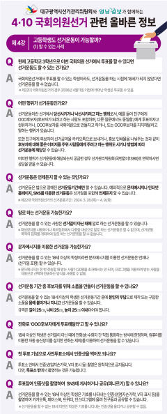 [4·10 국회의원선거 관련 올바른 정보] 제4강 - 고등학생도 선거운동이 가능할까? (1) 할 수 있는 사례