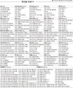 3월20일(수) 케이블·위성TV 편성표