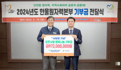 한울원자력본부, 이웃사랑 행복나눔 기부금 9억7200만원