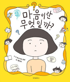 [어린이&청소년 BOOK] 마음이란 무엇일까?…보이지 않는 마음 표현하려면