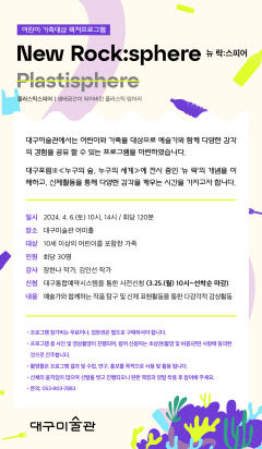 대구미술관, 어린이·가족 대상 다감각적 교육프로그램 운영