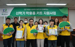 대구공공시설관리公, 저소득층 청소년에 학용품