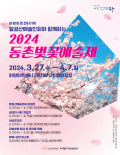 2024 동촌벚꽃예술제 27일부터 아양아트센터 일원에서 개최