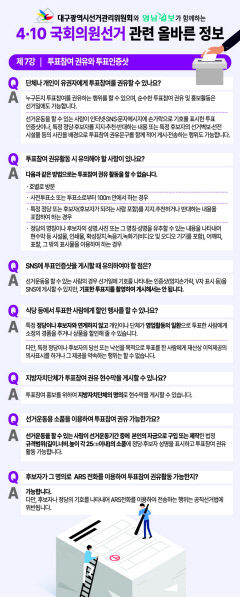 [4·10 국회의원선거 관련 올바른 정보] 제7강 - 투표참여권유와 투표인증샷