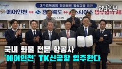 [영상뉴스]국내 화물 전문 항공사 '에어인천' TK신공항 입주한다