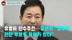 [시도때도없는 뉴스03.06]유영하 단수추천...공관위 “정무적 판단 부분도 들어가 있다”