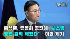 [영상뉴스]홍석준, 유영하 공천에 