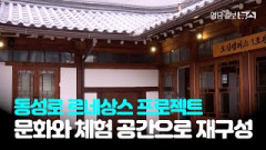 [영상뉴스]도심캠퍼스1호관,문화와 체험 공간으로 재구성