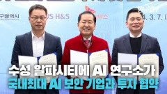 [영상뉴스] 국내최대 AI 보안 솔루션 업체와 투자 협약···지역 첨단산업 활성화 기대