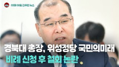 [시도때도없는뉴스 03.08] 경북대 총장, 위성정당 국민의미래 비례 신청 후 철회 논란