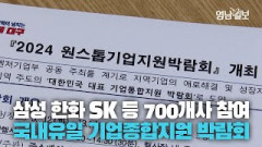 [영상뉴스] '역대 최대 규모' 대기업·중견기업·공공기관 등 700여개사 참여하는 국내 유일 기업종합지원 비즈니스 박람회