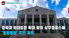 [시도때도없는 뉴스03.12] 경북대 의대정원 확대 맞춰 상주캠퍼스에 '종합병원' 추진 계획