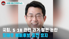 [시도때도없는 뉴스03.13] 국힘, 5·18 관련 과거 발언 논란 도태우 예비후보 공천 유지