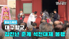 [영상스케치] 대구향교, 갑진년 춘계 석전대제 봉행