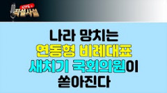 [직설사설]나라 망치는 연동형 비례대표,새치기 국회의원 쏟아진다