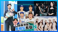 [트렌드트립N] 남희석 전국노래자랑 첫 녹화…MLB월드투어 서울시리즈 개막전 무대에 에스파·여자아이들 선다