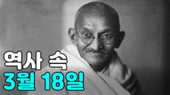 [역사 속 오늘] 3월 18일에는 무슨 일이?