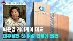 [시도때도없는 뉴스 03.20] 박윤경 케이케이 대표 대구상의 첫 여성 회장에 올라