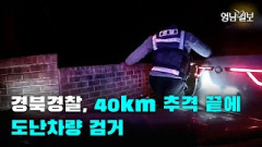 [영상뉴스]경북경찰, 40km 추격 끝에 도난차량 검거