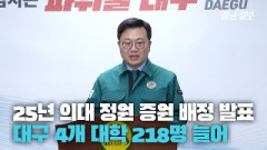 [영상뉴스] 정부, 2025년 의대 정원 증원 배정 발표···대구 4대 의과대학 218명 늘어 '72% 증가'