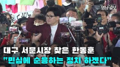 [현장영상] 대구 서문시장 찾은 한동훈  “민심에 순응하는 정치 하겠다”