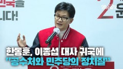 [영상뉴스] 한동훈 위원장 
