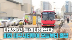 [영상뉴스] 다양하고 트렌디해진 대구시티투어 22일 출발