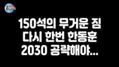 [박재일의 직설사설] 150석의 무거운 짐. 다시 한번 한동훈