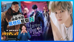 [트렌드트립N] 내달 개봉하는 '범죄도시4 ' 3연속 천만 도전…NCT 태용, 다음 달 해군 현역 입대