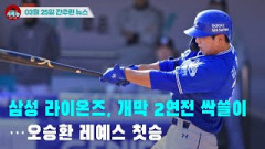 [시도때도없는 뉴스03.25]삼성 라이온즈, 개막 2연전 싹쓸이...오승환 레예스 첫승