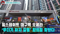 [시도때도없는 뉴스03.26] 힐스테이트 대구역 오페라 ‘무더기 하자 갈등’ 합의점 찾았다