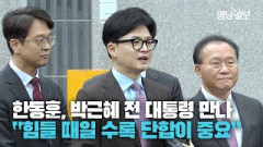 [영상뉴스] 한동훈, 박근혜 예방 