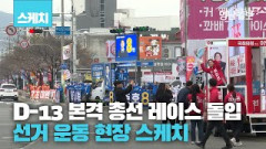 [영상뉴스] 22대 총선 공식 선거운동 시작...두산오거리서 불붙은 대구 수성구을 유세전