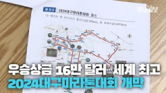 [영상뉴스] 내달 7일, 2024대구마라톤대회 열린다