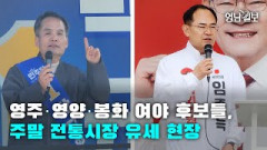 [영상뉴스] 영주·영양·봉화 여야 후보들, 주말 전통시장 유세 현장