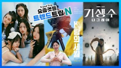[트렌드트립N] 뉴진스, 5월 24일 컴백…연상호 가 만든 ‘기생수: 더 그레이’ 5일 공개